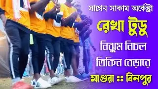 Magura program video | Rekha Tudu | New Santali Fanson Song 2022
