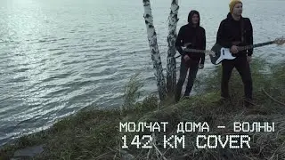 Молчат дома - Волны | Molchat Doma - Volny | 142км cover