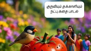 குருவியும் தக்காளியும் | நட்பு கதை பாடல் | Tamil Moral Song for Kids | குருவி குருவி கூவுது குருவி! 