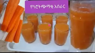 #Juice #karrot # የካሮት ጭማቂ አሰራር