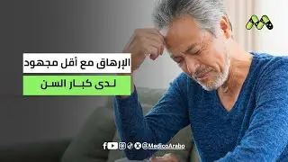 دوخة وإرهاق دائم عند كبار السن رغم سلامة التحاليل.. ما السبب الحقيقي؟