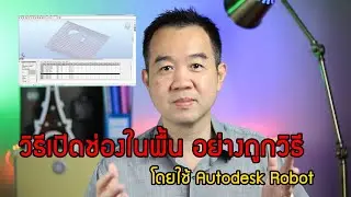 เทคนิคการเปิดช่องในพื้นอย่างถูกวิธีโดยใช้  Autodesk Robot Structural Analysis Professional 2021