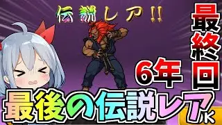 伝説レアチャレンジ最終回！１７体目の最後の伝説レア、出るまで引いたらやばすぎた！【にゃんこ大戦争】【ゆっくり実況】２ND#592