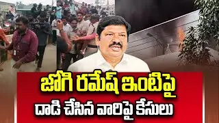 జోగి రమేష్ ఇంటిపై దాడి చేసిన వారిపై కేసులు | Cases filed against To attacked Jogi Ramesh House | ABN