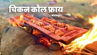चिकन कौल फ्राय | Chicken Kaul Fry | #Vlog01