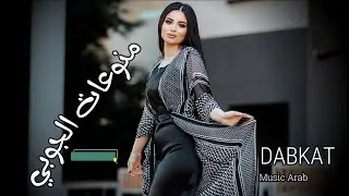 جديد الجوبي \من فخامة دبكاات عرب نااار عل هادي ~