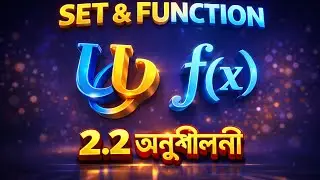 Set o function SSC general math 2.2//নবম দশম শ্রেণির সেট ও ফাংশন সাধারণ গনিত /সেট ও ফাংশন 2026/part4