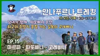EP.15 안나푸르나 서킷 : 남녀 혼욕 온천 마을 타토파니, 큰 고개 마을 고레파니.