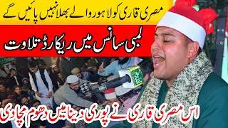 Emotional Quran Recitation By Qari Nabeel Daraz Misar || Best Tilawat e Quran 2026 || In Lahore