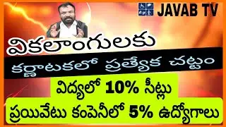కర్ణాటకలో  విద్యలో 10%  మరి మనకు...#disabilityrights #tpcc #javabTV