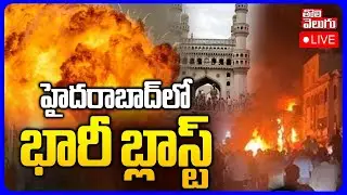 🔴LIVE హైదరాబాద్&zwnj;లో బ్లాస్ట్ | Massive Blast In Hyderabad | Nampally Fire Accident | Gandhi Bhavan