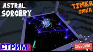 !!СТРИМ!! МОД!!ASTRAL SORCERY!!
