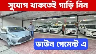 রিকন্ডিশন গাড়ি এখন ডাউন পেমেন্টে 😱 আপনার হাতের মুঠোয় | car finance bangladesh