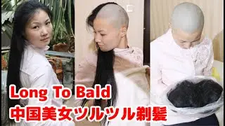 Long To Bald   中国美女ツルツル剃髪スキンヘッド。中国美女が黒髪ロングをバッサリ断髪、カミソリを使ってツルツルのスキンヘッドに変身しました。