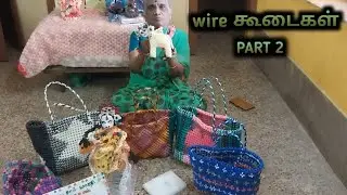 wire கூடைகள்