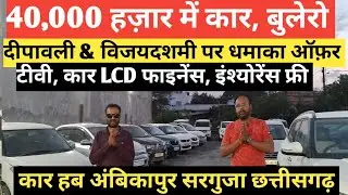 कार हब अंबिकापुर | 2025 फेस्टिवल ऑफर | फ्री LCD, TV & Zero Down Payment Finance