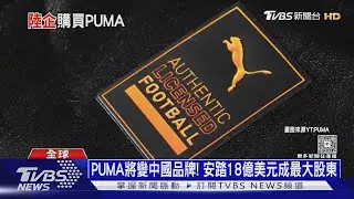 PUMA將變中國品牌! 母公司欠債賣股權給「安踏體育」｜十點不一樣20260128@TVBSNEWS02
