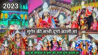 मुंगेर की सभी दुर्गा काली मां एक ही वीडियो में 2023 (ऐसा आपने कभी नहीं देखा)