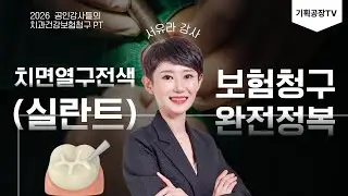 치면열구전색술(실란트) 보험청구 완전정리｜18세 이하 급여 기준·재청구 가능할까? #서유라강사