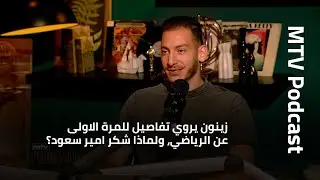 كريم زينون يروي تفاصيل للمرة الاولى عن فريق الرياضي، جوانب من شخصيته، ولماذا شكر امير سعود؟