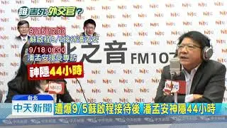 20180918中天新聞　要求下架新聞！　潘孟安：怕被牽連　接待耽誤救災