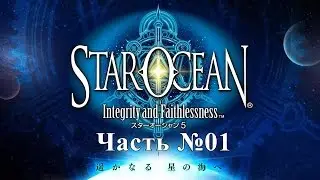 [PS4 60FPS] Прохождения Star Ocean 5: Integrity and Faithlessness - Часть №01