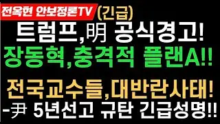 분노 미국무부,이재명 정부 공식경고!파문-장동혁,충격적 플랜A!! 6300여명 전국교수모임,5년징역선고 강력규탄성명!!