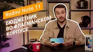 Redmi Note 11 &mdash; народный смартфон во флагманском корпусе