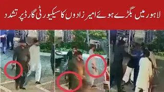 Lahore Defence Sad Incident With Security Guard | Guard Beaten Up By Elite Class In Lahore Defence