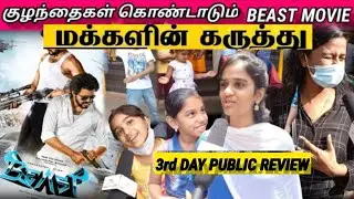 Beast  3rd Day Public Review | Beast 3rd Day public Review | Beast Movie Review |Thalapathy Vijay |