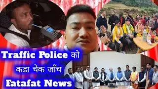 Traffic Police को कडा चेक जाँच/MP हरूले भेटे प्रधानमन्त्रीलाई/GJMM ले जनसम्पर्क अभियान/Fatafat News