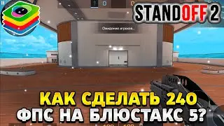 Как сделать 240 фпс в стандофф 2 блюстакс 5