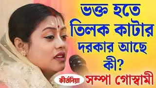 সম্পা গোস্বামী কীর্তন | sampa goswami kirtan | sampa goswami new kirton song 2025