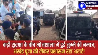 Dhar: ASI मैपिंग के अनुसार अदा हुई नमाज, भोजशाला में अखंड पूजा को लेकर प्रशासन रहा अलर्ट!