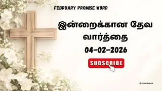 Today Bible Verses in Tamil I 04.02.2026 | இன்றைய வேத வசனம் |  Tamil Bible Verse #bibleverses