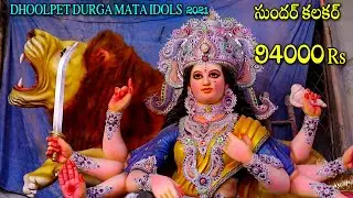 Beatuful Durga Mata Idols Sundar Kalakar 2021 || Dhoolpet Durga Mata Idols 2021 || SS Telugu Tv