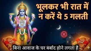 Garud Puran: भूल कर भी रात में यह पांच गलती नहीं करना चाहिए घर बर्बाद हो जाता है