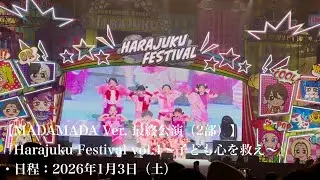 【MADAMADA Ver. 最終公演（2部）】『Harajuku Festival vol.1 ～子ども心を救え～』