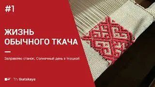 Влог. Заправляю ткацкий станок. Хвастаюсь новыми челноками.