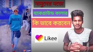 likee video background Colour Change /likee mamun video Colour ki vabe korben /😎😎...