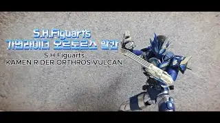 [리뷰]s.h.figuarts 가면라이더 오르트로스 발칸/Kamen Rider ORTHROS VULCAN