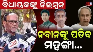 ନବୀନଙ୍କ ଉପରେ ନେତା ମାନଙ୍କର ଭରସା ନାହିଁ ll Naveen Patnaik ll BJD ll Sanatana Mahakuda