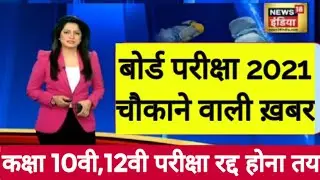 बोर्ड परीक्षा date timetable 2021 12th exam big update today | Board Exam 2021 News Today | Cbse