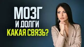 Как перестать жить в кредит. ТОП-5 программ мозга должника.