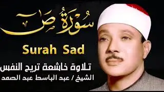 سورة ص تلاوة خاشعة ومؤثرة تريح القلب للشيخ عبد الباسط عبد الصمد