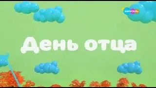 [DVB-T2 Rip] Заставка (Карусель, 17 10 2021) 