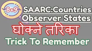 Tricks to Remember Members of SAARC and Observer States | Gk Trick