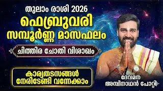 തുലാം  രാശി | 2026 ഫെബ്രുവരി സമ്പൂർണ്ണ മാസഫലം  ചിത്തിര ചോതി വിശാഖം | THULAM RASHI