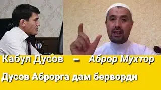 Аброр мени тенгиммас... Кабул Дусов Аброрга жавоб қилди..