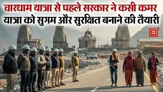 CharDham Yatra से पहले Government ने कसी कमर,यात्रा को सुगम और सुरक्षित बनाने की तैयारी